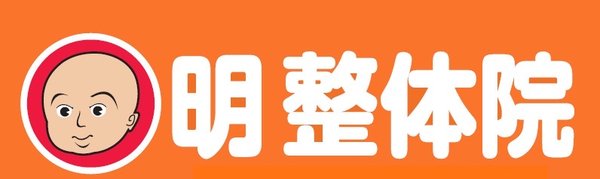 明整体院